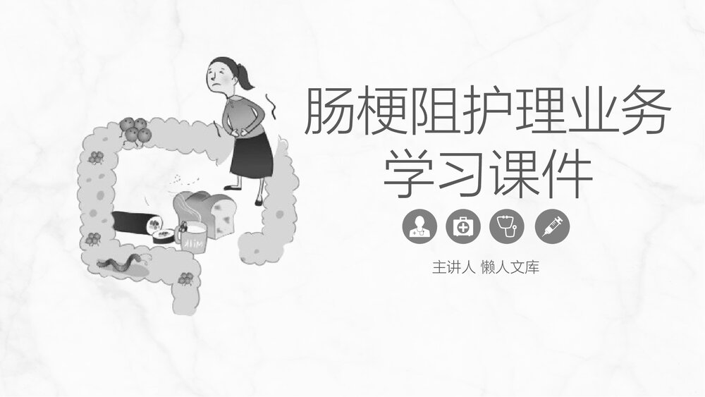 肠梗阻的护理业务学习PPT课件.pptx