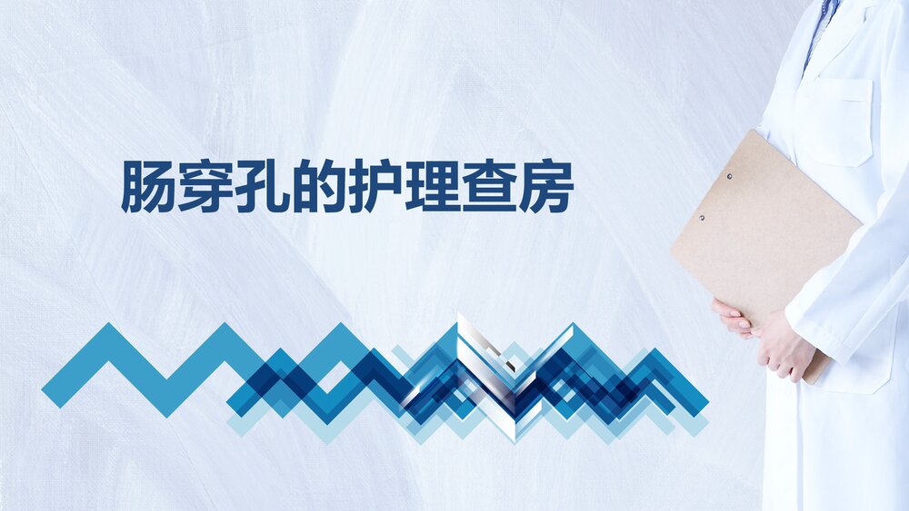 肠穿孔的护理查房及相关知识PPT课件.pptx