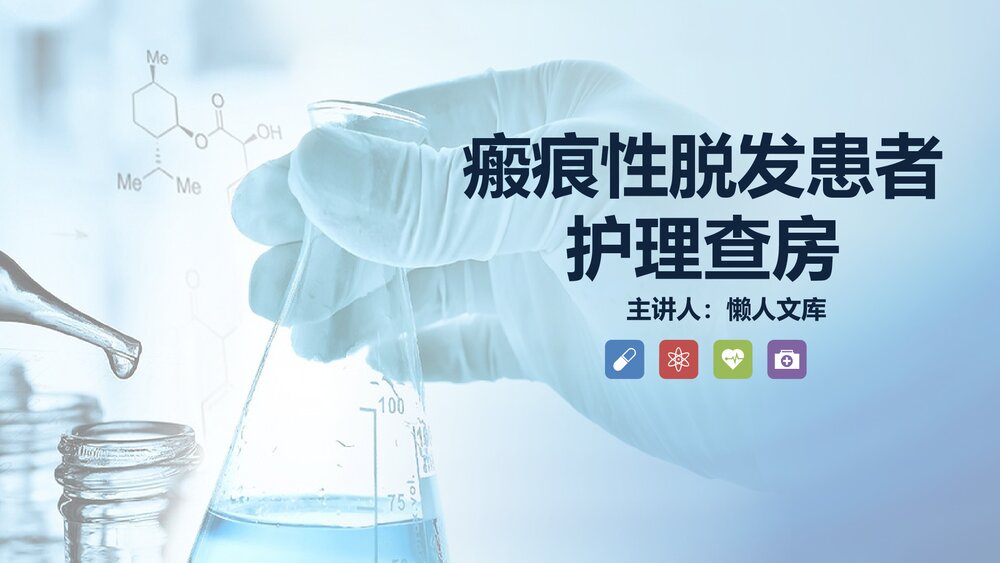 瘢痕性脱发患者的护理查房PPT课件.pptx