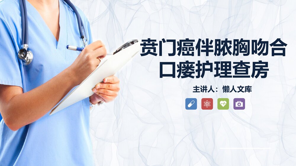 贲门癌伴脓胸吻合口瘘护理查房PPT课件.pptx