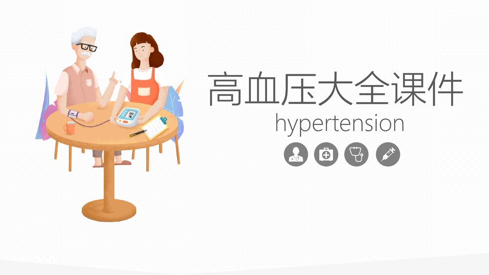 高血压医学相关知识PPT课件.pptx