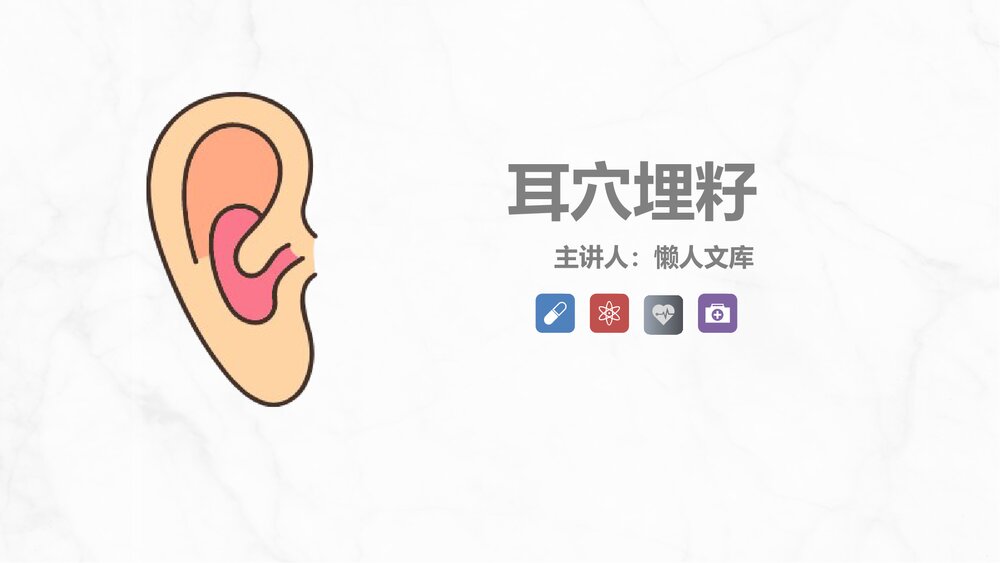 耳穴埋籽的相关知识及护理课件.pptx