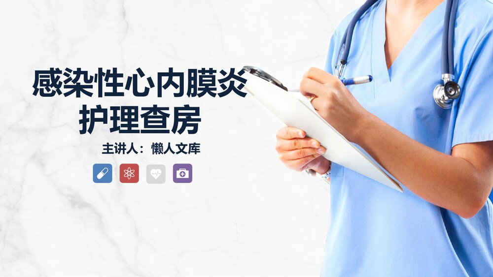 感染性心内膜炎的护理查房PPT课件.pptx