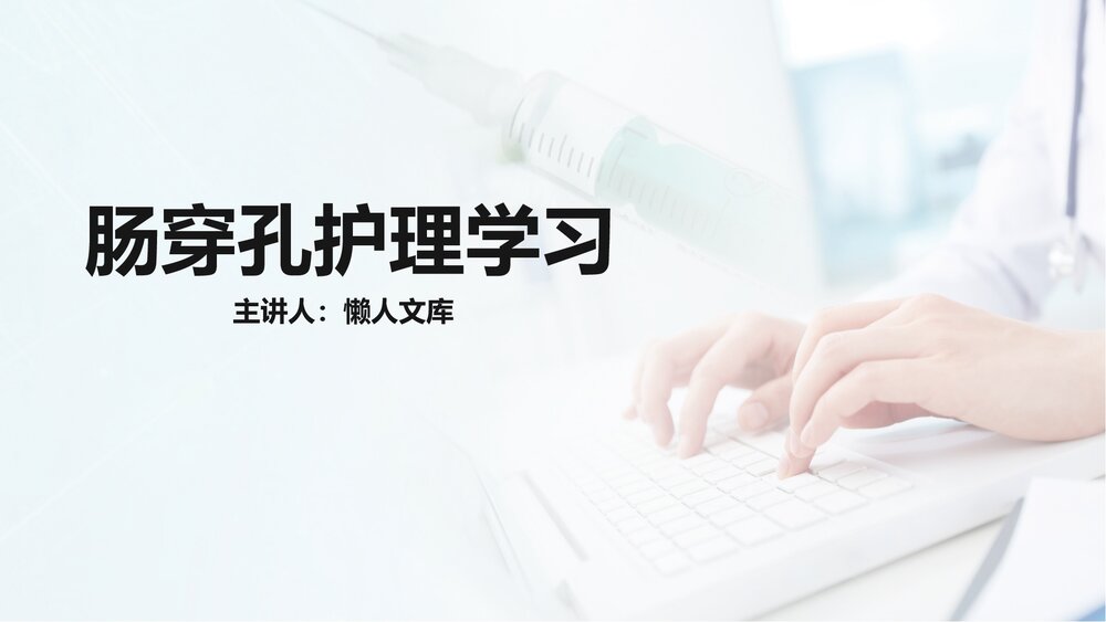 肠穿孔的护理学习课件PPT教案.pptx