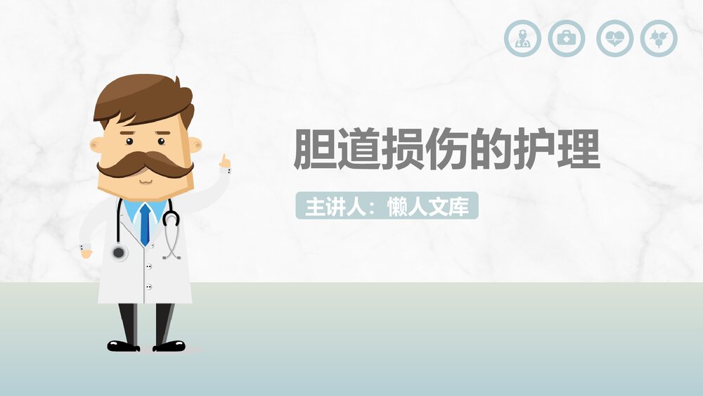 胆道损伤的护理措施知识PPT课件.pptx