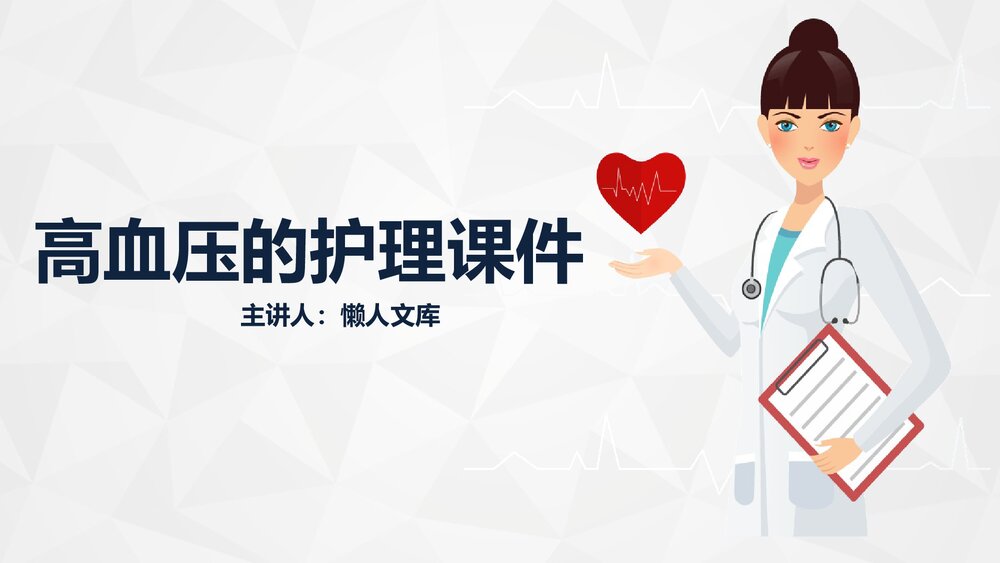 高血压的护理业务知识教案课件.pptx