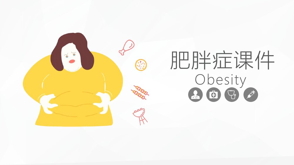 肥胖症的危害预防等知识PPT课件.pptx