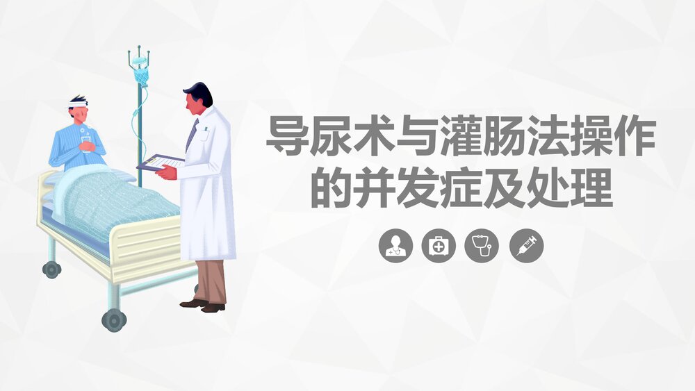 导尿术与灌肠法操作并发症及处理PPT课件.pptx