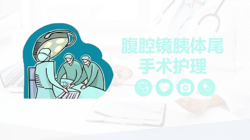 腹腔镜胰体尾手术护理配合PPT课件.pptx