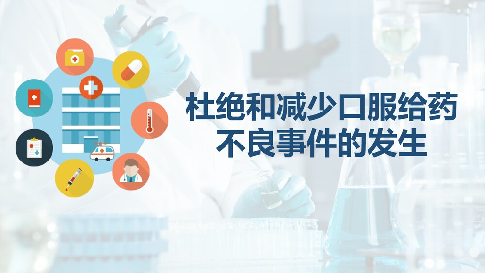 杜绝减少口服给药不良事件的发生PPT课件.pptx