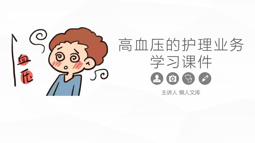 高血压的护理业务学习PPT课件.pptx