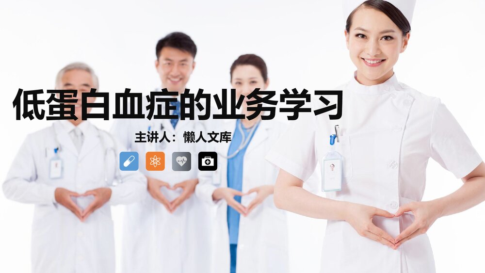 低蛋白血症的护理业务学习PPT课件.pptx