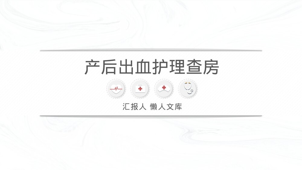 简洁产后出血护理查房新护理知识PPT课件.pptx