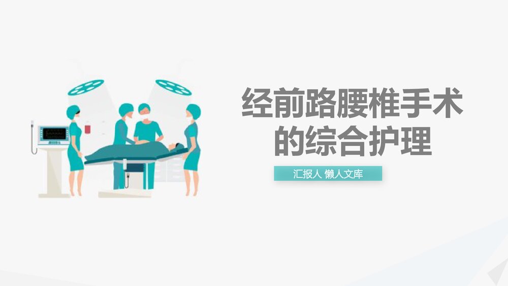 经前路腰椎手术的综合护理PPT课件.pptx