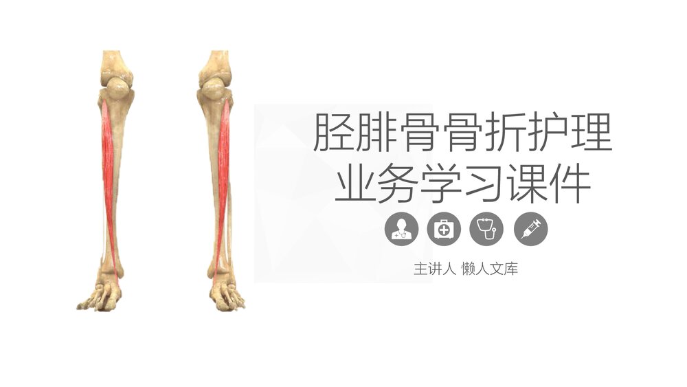 胫腓骨骨折护理业务学习PPT课件.pptx