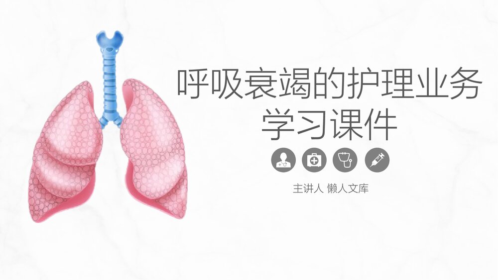 呼吸衰竭的护理业务学习PPT课件.pptx