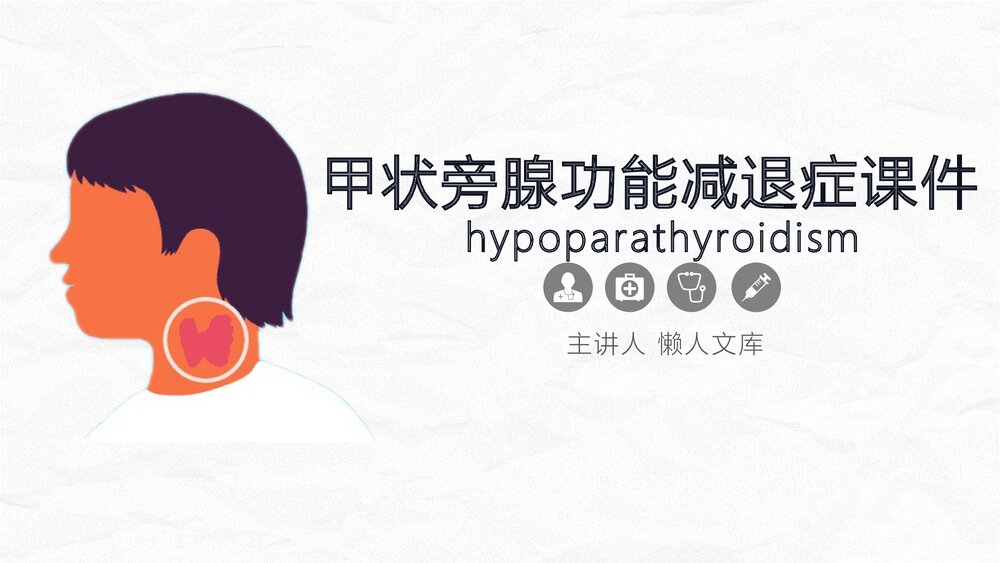 甲状旁腺功能减退症综合知识PPT课件.pptx
