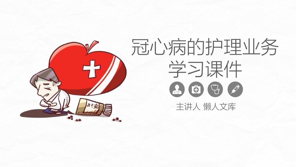 冠心病病人的护理业务学习PPT课件.pptx