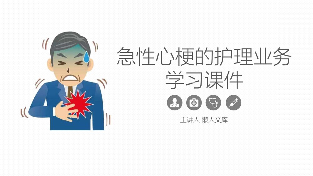 急性心梗的护理业务学习PPT课件.pptx