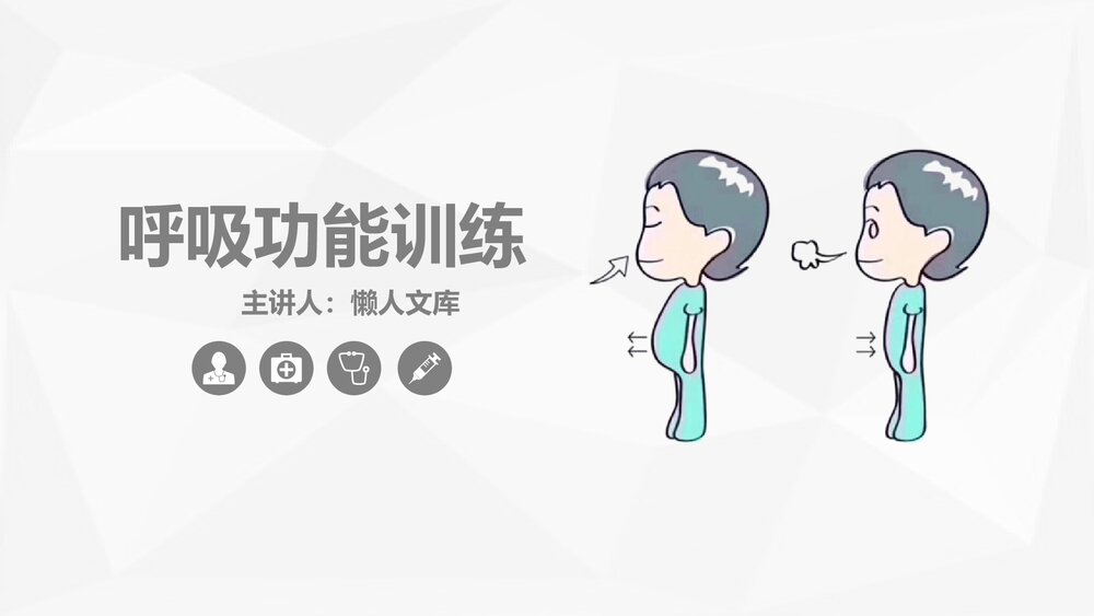 呼吸功能训练方法知识详细培训PPT课件.pptx