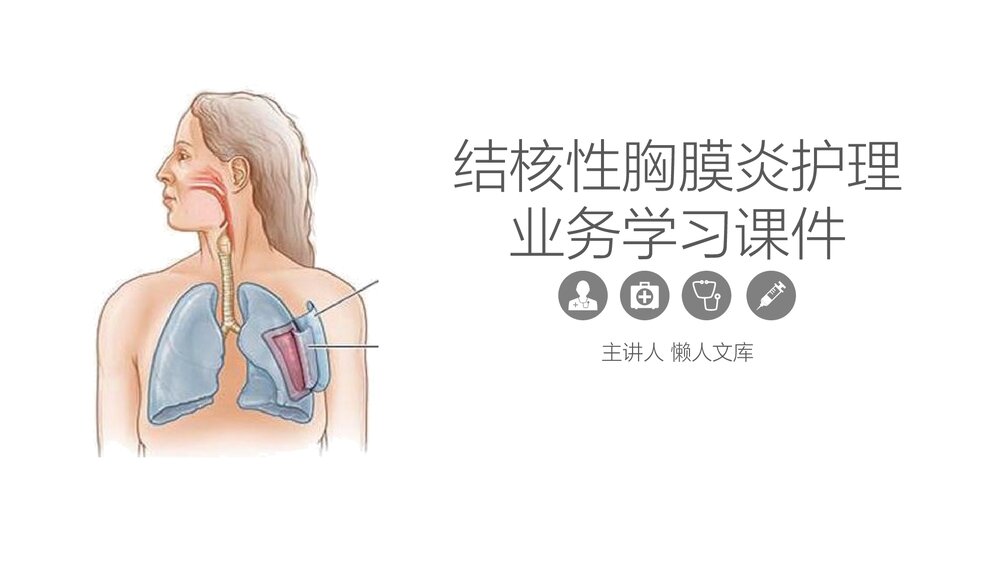 结核性胸膜炎患者自发性气胸护理PPT课件.pptx