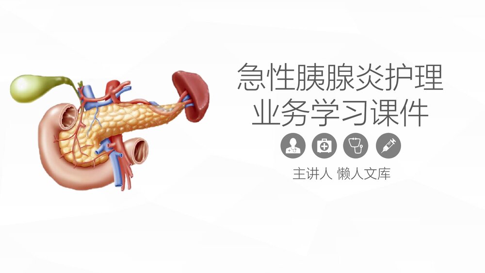 急性胰腺炎护理业务学习PPT课件.pptx