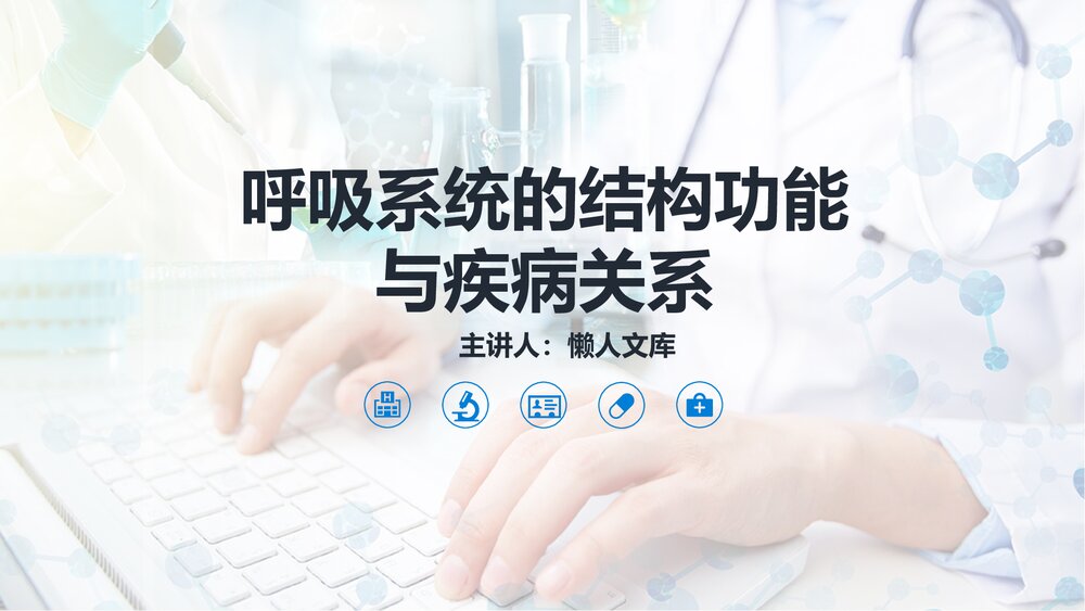 呼吸系统结构功能与疾病关系课件.pptx