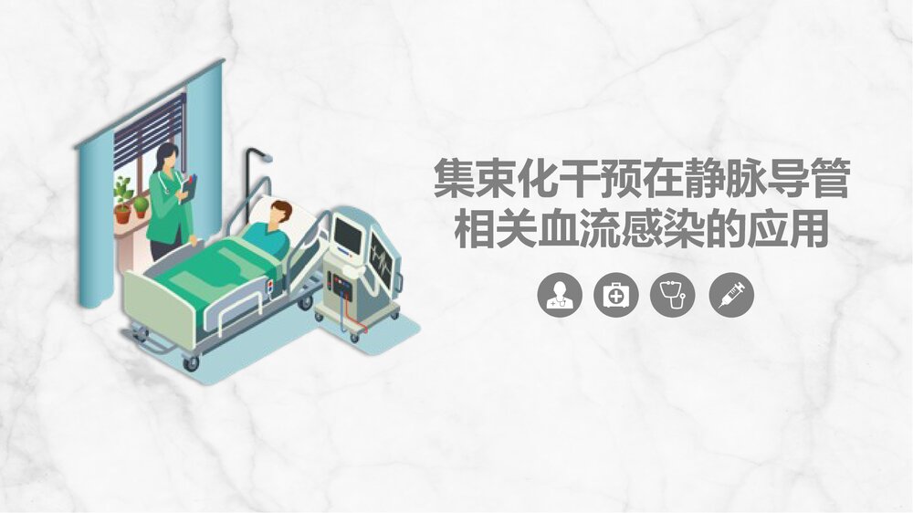 集束化干预在静脉导管感染的应用PPT课件.pptx