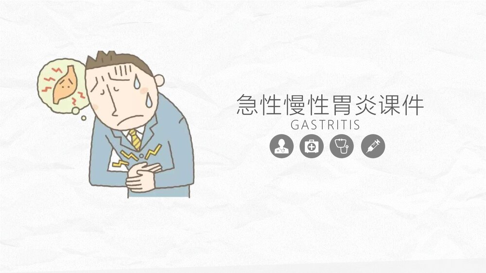 急性慢性胃炎医疗知识PPT课件.pptx