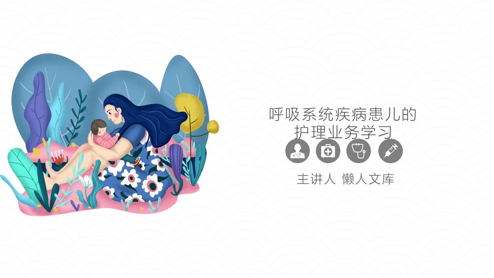 儿童呼吸系统疾病患儿的护理业务学习PPT课件.pptx