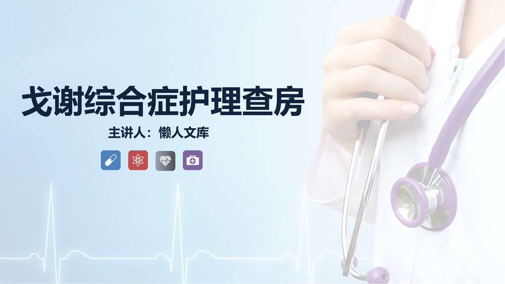 戈谢综合症的护理查房课件.pptx