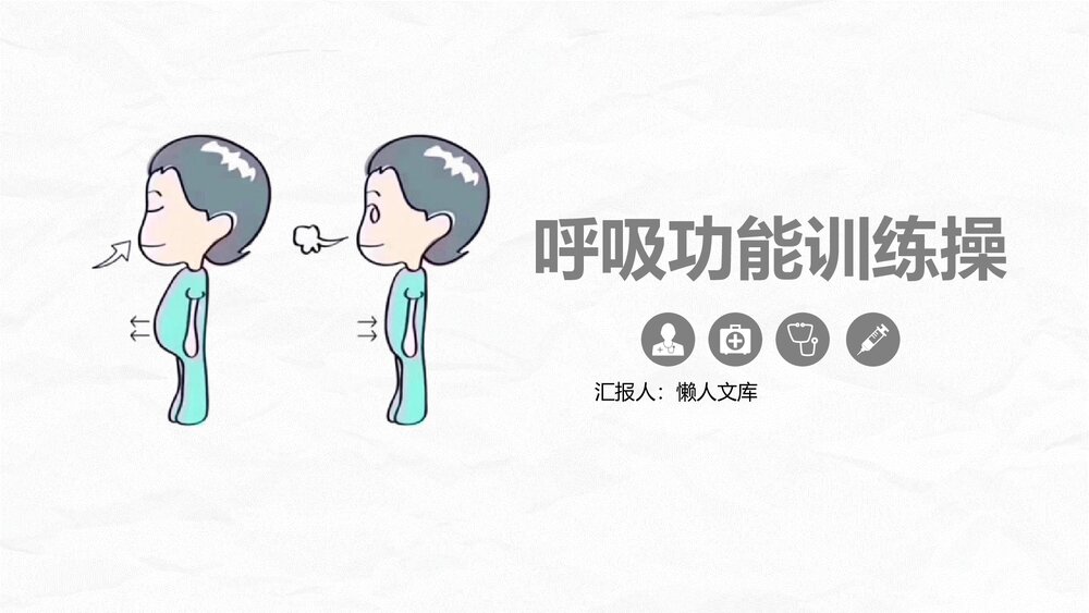 呼吸功能训练操知识培训PPT课件.pptx