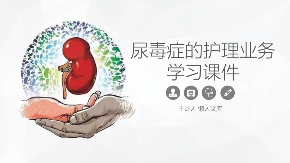尿毒症患者的护理业务学习PPT课件.pptx
