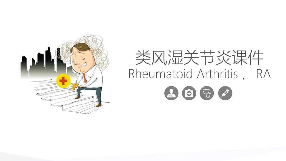 类风湿关节炎详细内容PPT课件.pptx