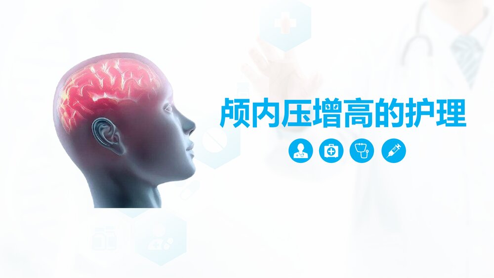 颅内压增高病人的护理措施PPT课件.pptx