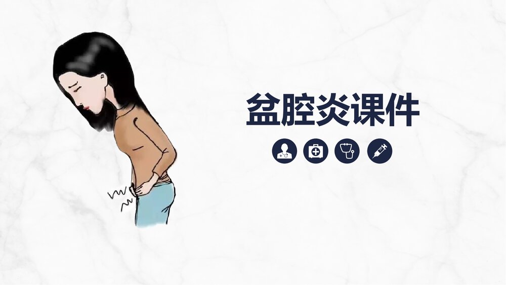 盆腔炎课件知识全面介绍PPT.pptx
