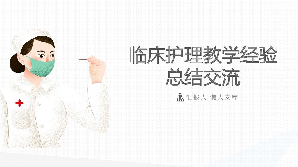 临床护理教学经验总结交流PPT课件.pptx