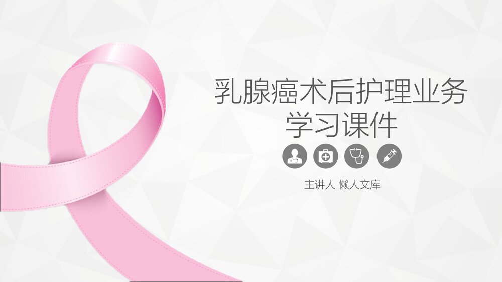乳腺癌患者术后护理业务学习PPT课件.pptx