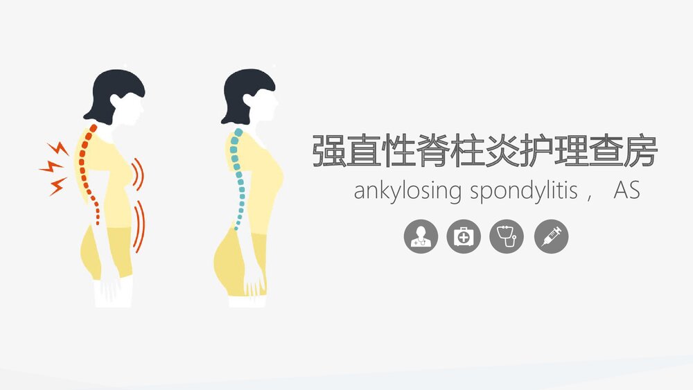 强直性脊柱炎的护理查房PPT课件.pptx
