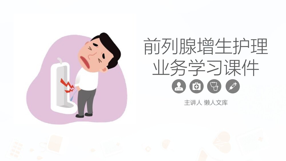 前列腺增生患者护理业务学习PPT课件.pptx