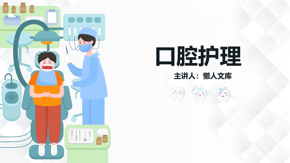 口腔的护理方法知识PPT课件.pptx