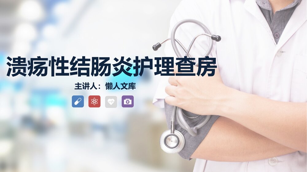 溃疡性结肠炎护理查房PPT课件.pptx