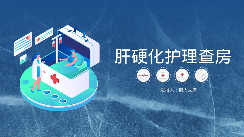 蓝色创意肝硬化护理查房ppt课件.pptx