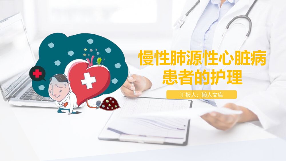 慢性肺源性心脏病病人的护理PPT课件.pptx