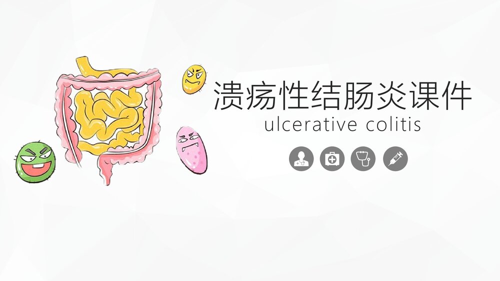 溃疡性结肠炎综合知识PPT课件.pptx