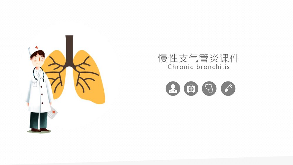 慢性支气管炎医学知识PPT课件.pptx