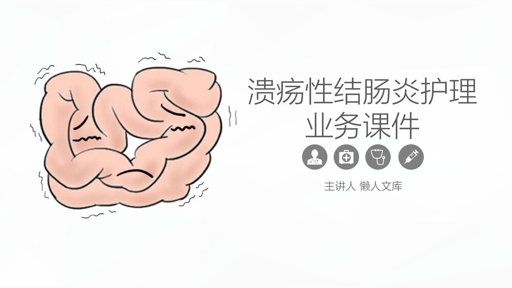溃疡性结肠炎护理业务学习PPT课件.pptx