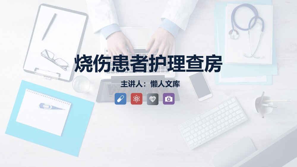 烧伤患者的护理查房知识PPT课件.pptx