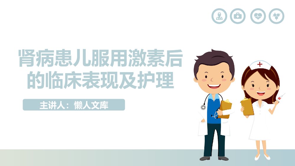 肾病患儿服激素后的临床表现及护理课件.pptx