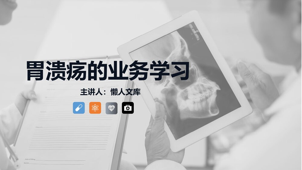 胃溃疡的护理业务学习课件.pptx